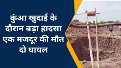 कुआं खुदाई के दौरान हुआ बड़ा हादसा, एक मजदूर की मौत
