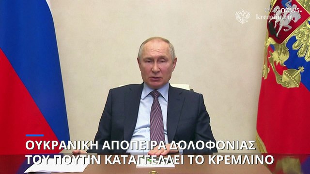 Απόπειρα δολοφονίας του Βλαντίμιρ Πούτιν από την Ουκρανία καταγγέλλει το Κρεμλίνο