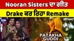 Nooran Sisters ਦਾ ਗੀਤ Drake ਕਰ ਰਿਹਾ Remake |Nooran Sisters Collabration With Drake |OneIndia Punjabi