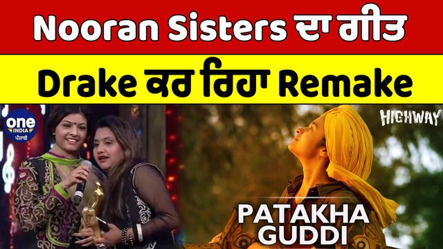 Nooran Sisters ਦਾ ਗੀਤ Drake ਕਰ ਰਿਹਾ Remake |Nooran Sisters Collabration With Drake |OneIndia Punjabi