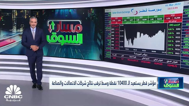 مؤشر بورصة قطر يرتفع لأعلى مستوياته في 6 أسابيع