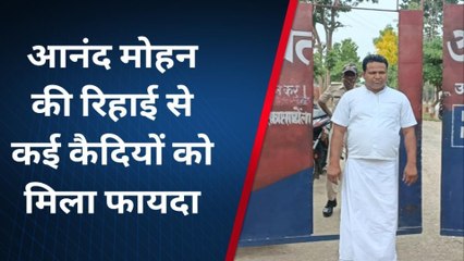 भागलपुर: आनंद मोहन की रिहाई से कई कैदियों को मिला फायदा, देखें रिपोर्ट