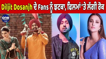 Diljit Dosanjh ਦੇ Fans ਨੂੰ ਝਟਕਾ, ਫਿਲਮਾਂ ‘ਤੇ ਲੱਗੀ ਰੋਕ | Diljit Dosanjh's New Movies |OneIndia Punjabi