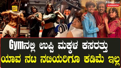 Upendra ಮಕ್ಕಳ ವರ್ಕೌಟ್ ವೀಡಿಯೋ ಫುಲ್ ವೈರಲ್