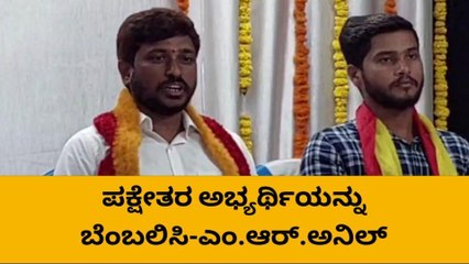 ಜೆಡಿಎಸ್,ಬಿಜೆಪಿ,ಕಾಂಗ್ರೆಸ್ ಅಭ್ಯರ್ಥಿಗಳು ಅಸಮರ್ತರಾಗಿದ್ದಾರೆ-ಎಂ.ಆರ್.ಅನಿಲ್