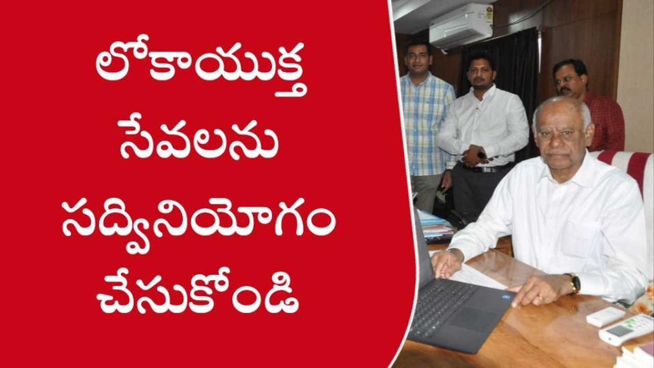 కర్నూలు: లోకాయుక్త వెబ్ సైట్ ప్రారంభం.. ఫిర్యాదు ఎలా చేయాలంటే..