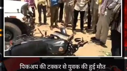 बाँसवाड़ा : पिकअप की टक्कर से युवक की हुई मौत ,देखिए कहा हुआ हादसा