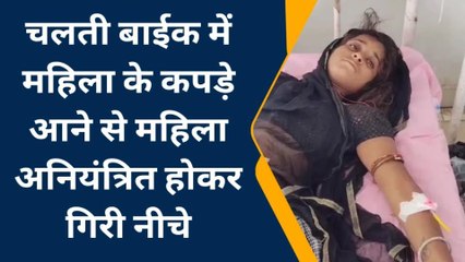 भीलवाड़ा: चलती बाइक में फसें महिला के कपड़े, फिर