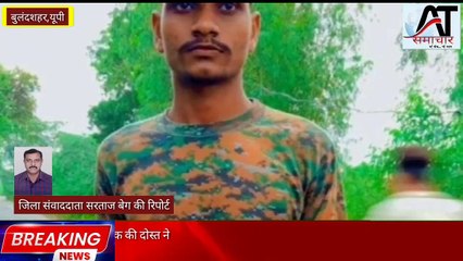 बुलंदशहर में  सेना में अग्निवीर भर्ती की तैयारी कर रहे युवक की दोस्त ने गोली मारकरी।