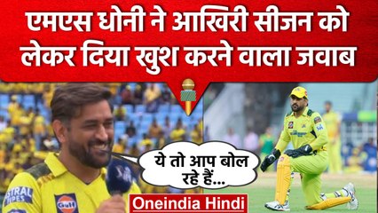IPL 2023: MS Dhoni ने आखिरी सीजन खेलने को लेकर खुद दी ये अपडेट, सुनकर खुश हो जाएंगे | वनइंडिया हिंदी