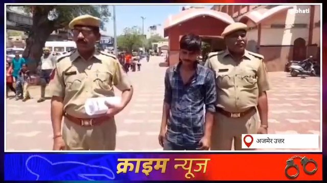 अजमेर : जीआरपी थाना पुलिस ने चोरी के मामले में फरार चल रहे आरोपी को किया गिरफ्तार