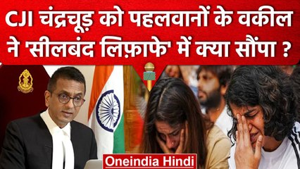 CJI DY Chandrachud को Wrestlers ने Sealed Envelope मे क्या सौंपा ? | Supreme Court | वनइंडिया हिंदी
