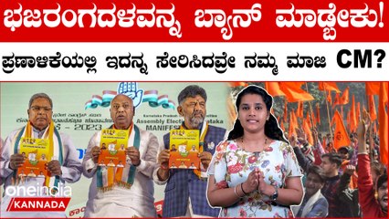 ಬಜರಂಗದಳ ನಿಷೇಧ: ಚುನಾವಣಾ ಪ್ರಣಾಳಿಕೆಯಲ್ಲಿ ವಿವಾದ ಹುಟ್ಟಿಸಿದ ಗೂಢಚರ್ಯೆ🔥