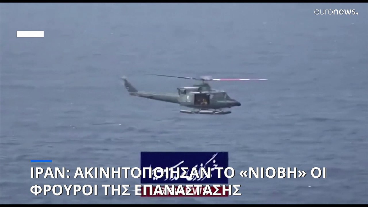 Ιράν: Οι Φρουροί της Επανάστασης ακινητοποίησαν το δεξαμενόπλοιο ελληνικών συμφερόντων «Niovi»