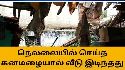 நெல்லையில் தொடர்ந்து பெய்யும் கனமழை இடிந்து விழுந்த வீடு !