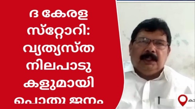 ദ കേരള സ്‌റ്റോറി; ഏറെയും വിമര്‍ശനം; മുന്‍വിധി എന്തിനാണെന്നും ചോദ്യം