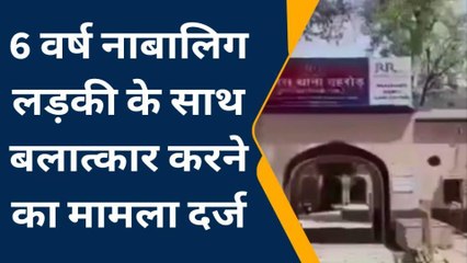 अलवर : भांजे ने किया मामा की नाबालिग बेटी से दुष्कर्म, थाने पहुंचा मामला, जानिए पूरी खबर..