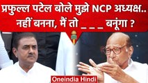 Sharad Pawar Resignation: Praful Patel बोले मुझे NCP President नहीं, मुझे तो.. ? | वनइंडिया हिंदी