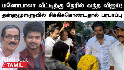 Manobala வீட்டிற்கு நேரில் வந்து அஞ்சலி செலுத்திய Actor Vijay!