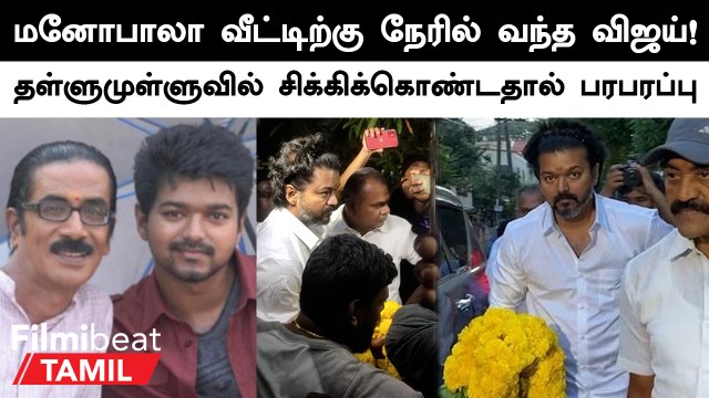 Manobala வீட்டிற்கு நேரில் வந்து அஞ்சலி செலுத்திய Actor Vijay!
