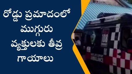 ప్రకాశం: దర్శి రోడ్డులో ఘోర రోడ్డు ప్రమాదం.. ముగ్గురు...!