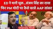 Delhi Liquor Scam: AAP MP Sanjay Singh का दावा- गलती से ED की चार्जशीट में आया नाम | वनइंडिया हिंदी