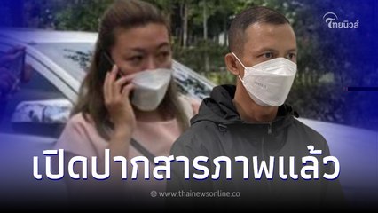 พ.ต.ท. อดีตสามี แอม ไซยาไนด์ ยอมสารภาพแล้ว แต่ยังปากแข็งปมสำคัญ คุมตัวฝากขัง
