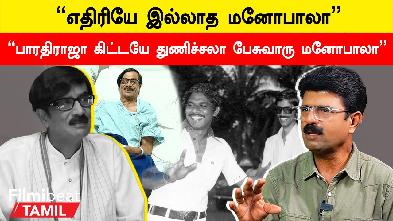Bismi Exclusive About Manobala | H Vinoth- அடையாளப்படுத்தியது மனோபாலாதான்