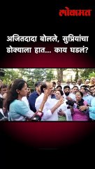 अजितदादा बोलले, सुप्रियांचा डोक्याला हात... काय घडलं?
