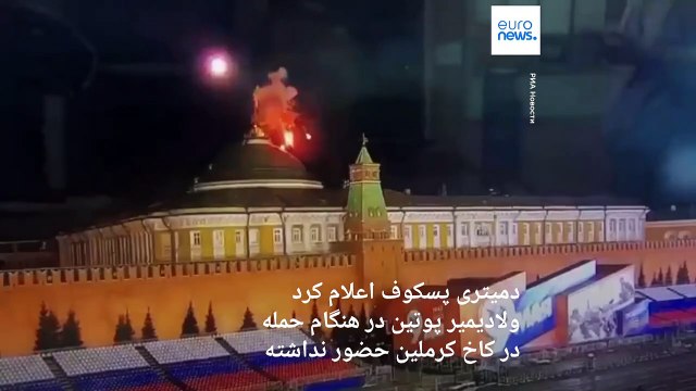 روسیه: حمله پهپادی اوکراین به کاخ کرملین به قصد ترور ولادیمیر پوتین خنثی شد