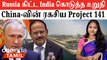 India Russia Friendship...கசிந்த Secret | UAE-ல் China Military Base | Ukraine Apologize to India