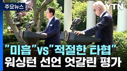"워싱턴선언 미흡"·"적절한 타협" 평가 엇갈려 / YTN