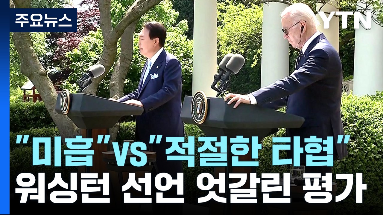 "워싱턴선언 미흡"·"적절한 타협" 평가 엇갈려 / YTN
