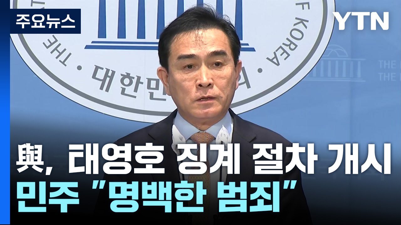 與, 태영호 징계 절차 개시...민주 "명백한 범죄" / YTN