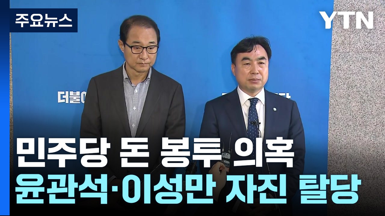 '돈 봉투 의혹' 윤관석·이성만 탈당...與 "이재명 내로남불" / YTN