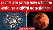 Lunar Eclipse 2023: इस Chandra Grahan इन 4 राशियों की चांदी, बनेंगे धन कुबेर! | वनइंडिया हिंदी
