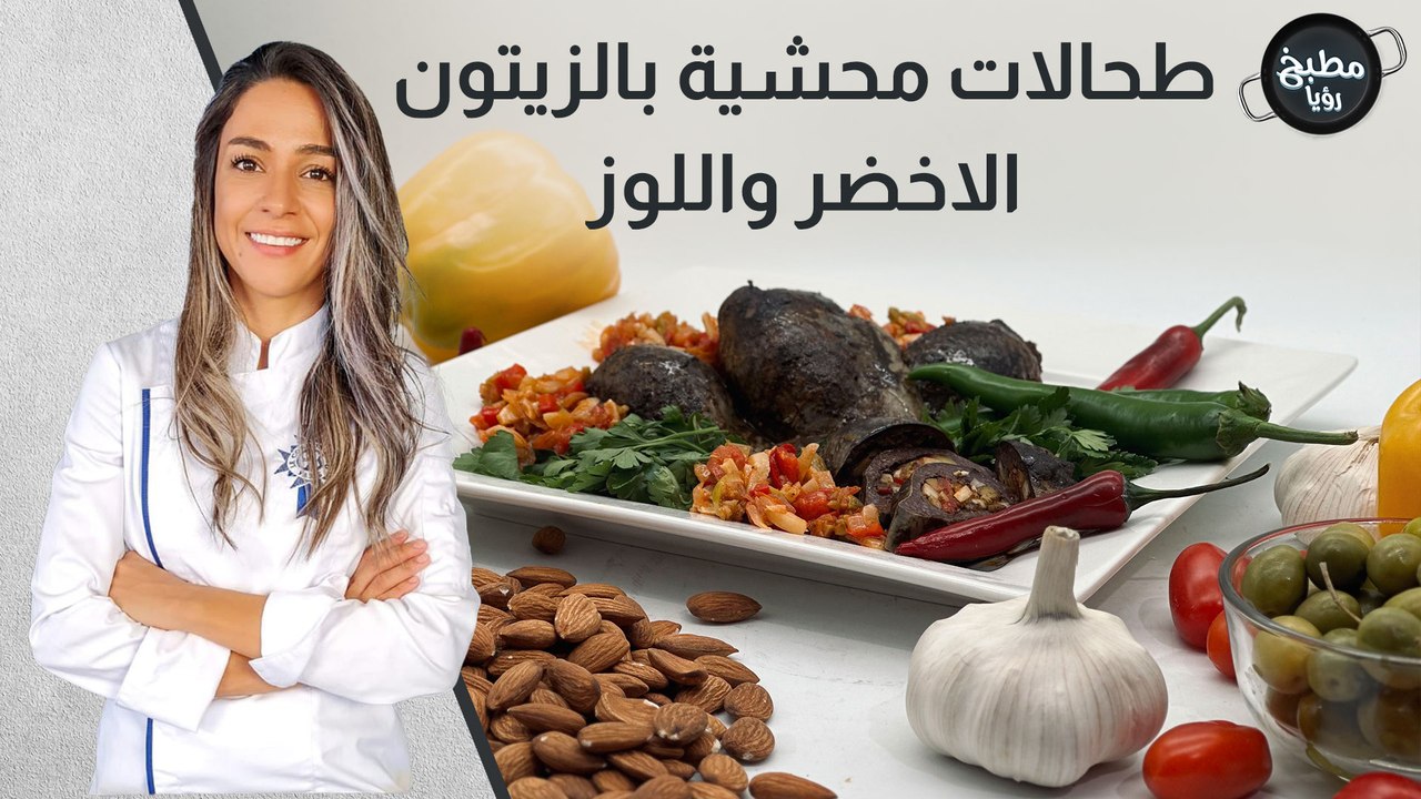 طحالات محشية بالزيتون الاخضر واللوز