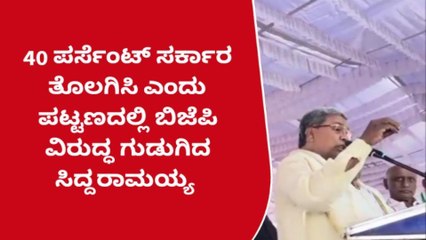 ಕೆ ಆರ್ ಪೇಟೆ: ಬಿಜೆಪಿ ವಿರುದ್ಧ ಸಿದ್ದರಾಮಯ್ಯ ವಾಗ್ದಾಳಿ
