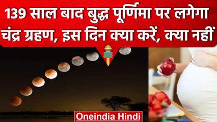 Lunar Eclipse 2023 : 5 मई को चंद्रग्रहण, जानिए क्या करें, क्या नहीं | Grahan 2023 | वनइंडिया हिंदी