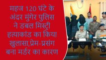 मुंगेर: पुलिस ने डबल मिस्ट्री हत्याकांड का किया खुलासा, अवैध प्रेम-प्रसंग बना मर्डर का कारण