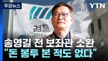 송영길 '헛걸음' 하루 만에 최측근 소환...