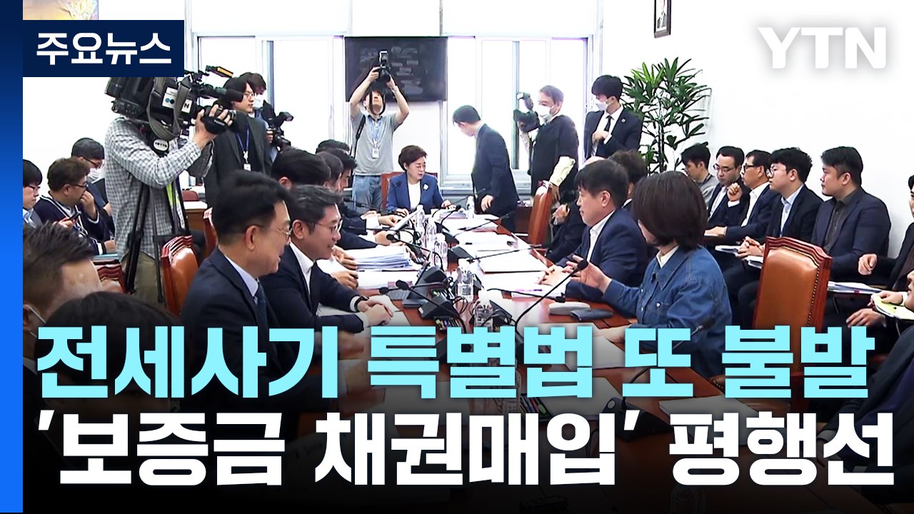 전세사기 특별법 또 불발...'보증금 채권 매입' 평행선 / YTN