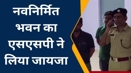 भागलपुर: नवनिर्मित भवन का एसएसपी ने लिया जायजा, देखें रिपोर्ट