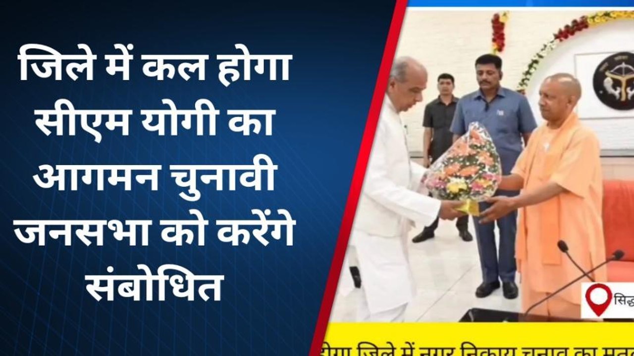 सिद्धार्थनगर: जिले में कल होगा सीएम योगी का आगम...