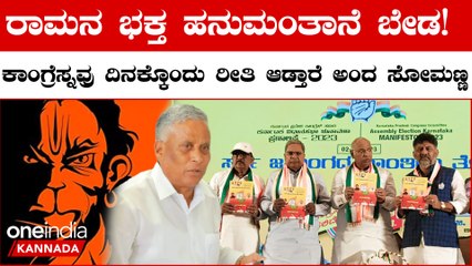 ಕಾಂಗ್ರೆಸ್ ವಿರುದ್ದ ಬಿಜೆಪಿ ಸಚಿವ ವಿ.ಸೋಮಣ್ಣನ ಕಿಡಿ ದಾಳಿ 🔥