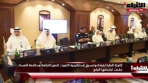 اللجنة العليا لقيادة وتنسيق إستراتيجية الكويت لتعزيز النزاهة ومكافحة الفساد عقدت اجتماعها الرابع