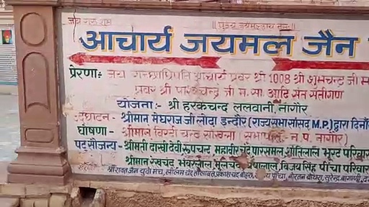 श्वेताम्बर जैन मत के महान संत जयमल महाराज का नागौर से गहरा नाता था