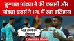 IPL 2023: Krunal Pandya और Hardik Pandya ने रचा इतिहास, ऐसा करने वाली पहली जोड़ी | वनइंडिया हिंदी