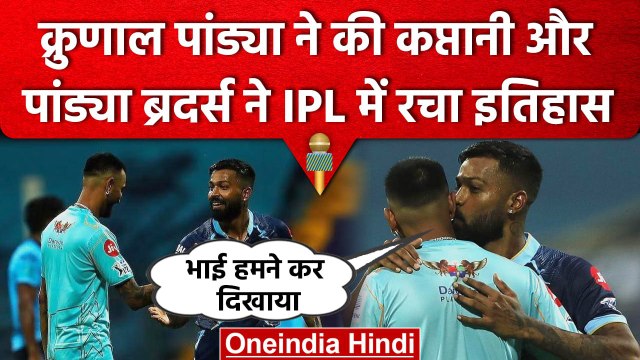 IPL 2023: Krunal Pandya और Hardik Pandya ने रचा इतिहास, ऐसा करने वाली पहली जोड़ी | वनइंडिया हिंदी