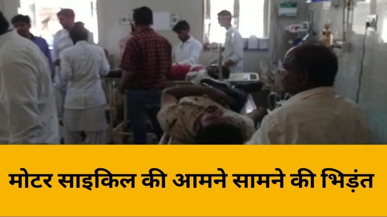 बांसवाड़ा: मोटर साइकिल की आमने सामने की भिड़ंत में चार लोग हुए घायल ,देखिए कहा